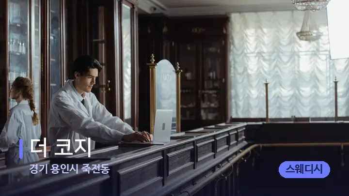 경기 용인시 죽전동 더 코지 — 스파 프런트 공간