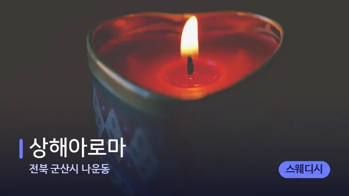 전북 군산시 나운동 상해아로마 — 캔들과 수건이 놓인 스파 소품