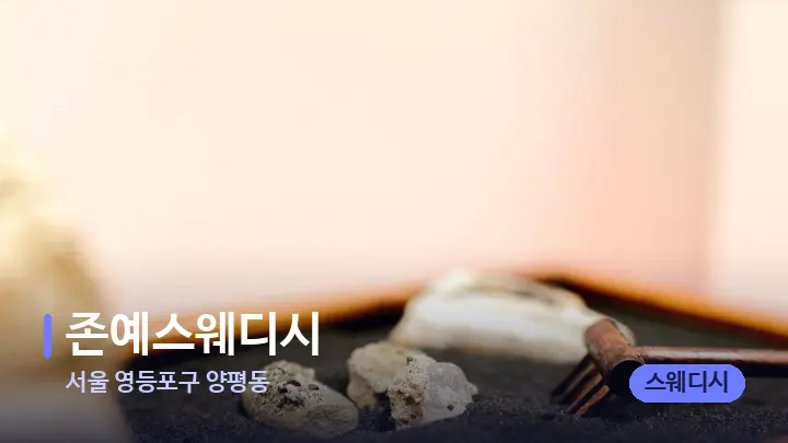 서울 영등포구 양평동 존예스웨디시 — 마사지용 스톤