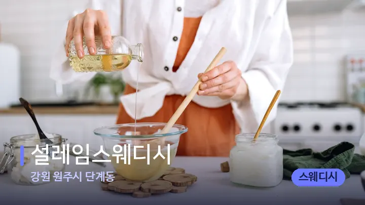 강원 원주시 단계동 설레임스웨디시 — 아로마테라피 오일