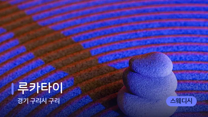 경기 구리시 구리 루카타이 — 마사지용 스톤