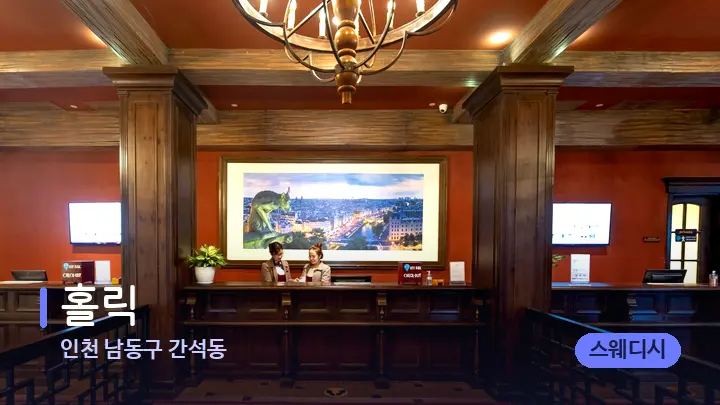 인천 남동구 간석동 홀릭 — 스파 프런트 공간