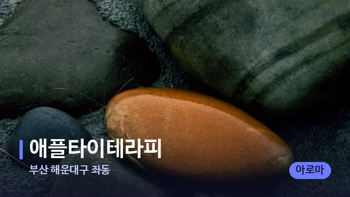 부산 해운대구 좌동 애플타이테라피 — 마사지용 스톤