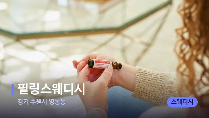 경기 수원시 영통동 필링스웨디시 — 아로마테라피 오일