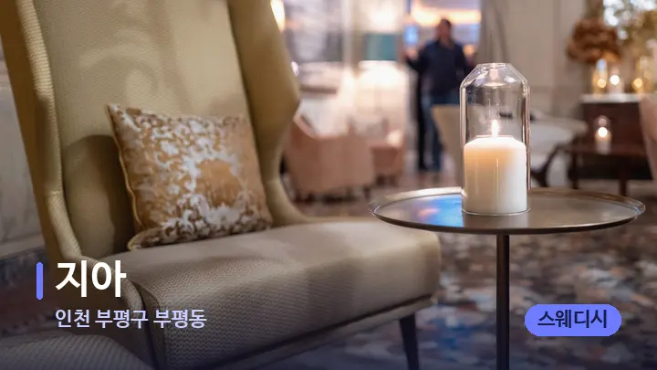 인천 부평구 부평동 지아 — 스파 프런트 공간
