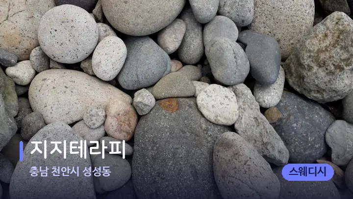 충남 천안시 성성동 지지테라피 — 마사지용 스톤