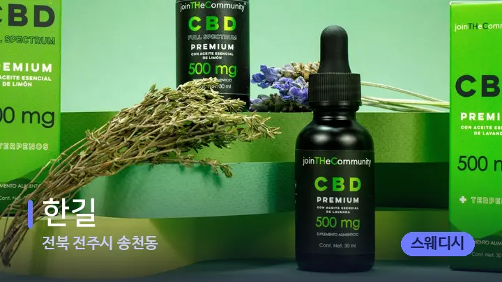 전북 전주시 송천동 한길 — 아로마테라피 오일