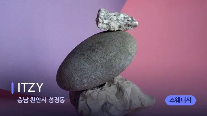 충남 천안시 성정동 ITZY — 마사지용 스톤