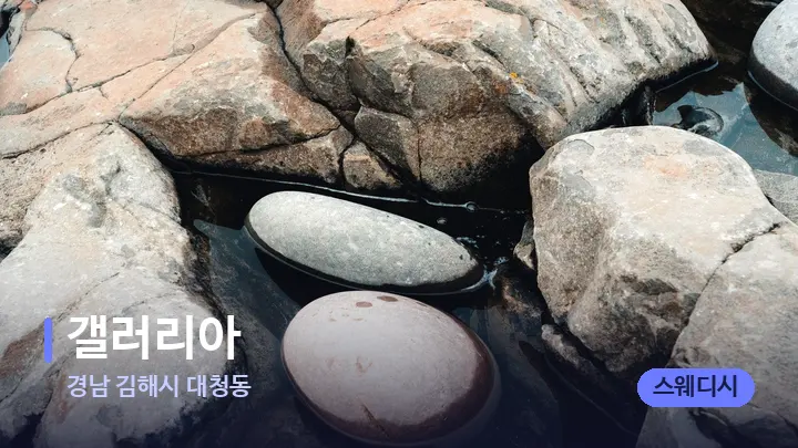 경남 김해시 대청동 갤러리아 — 마사지용 스톤