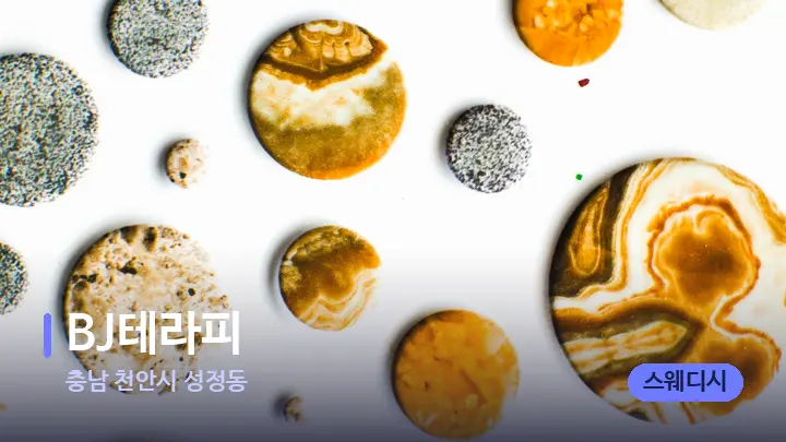 충남 천안시 성정동 BJ테라피 — 마사지용 스톤