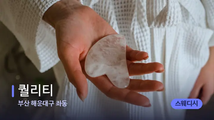 부산 해운대구 좌동 퀄리티 — 마사지용 스톤