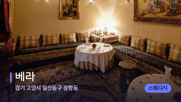 경기 고양시 일산동구 장항동 베라 — 마사지 베드가 놓인 관리실
