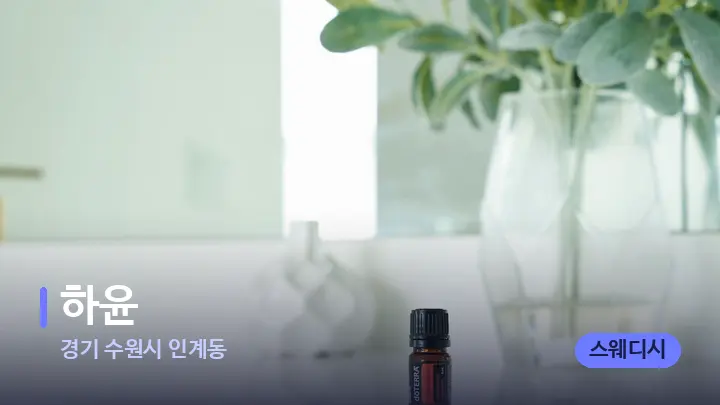 경기 수원시 인계동 하윤 — 아로마테라피 오일