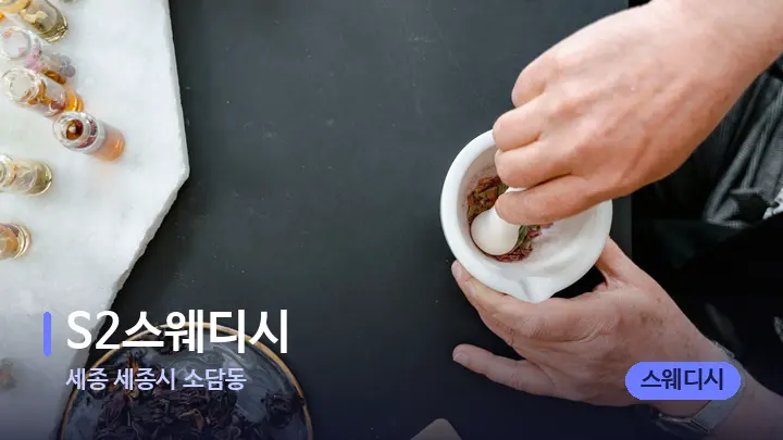 세종 세종시 소담동 S2스웨디시 — 아로마테라피 오일