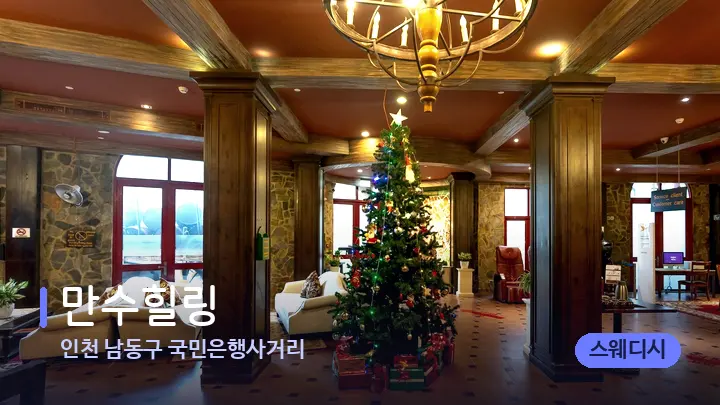 인천 남동구 국민은행사거리 만수힐링 — 스파 프런트 공간