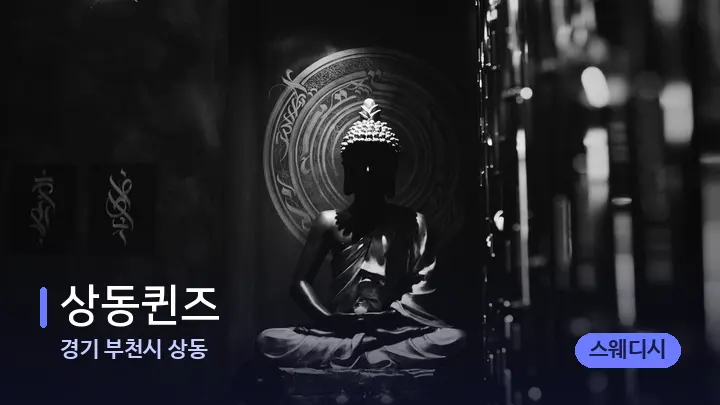 경기 부천시 상동 상동퀸즈 — 웰니스 스파 공간