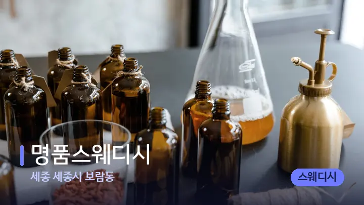 세종 세종시 보람동 명품스웨디시 — 아로마테라피 오일