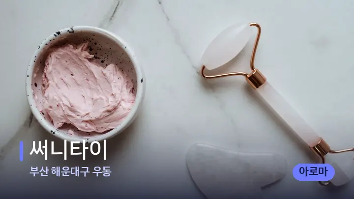 부산 해운대구 우동 써니타이 — 마사지용 스톤