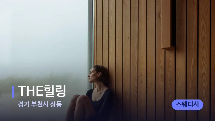 경기 부천시 상동 THE힐링 — 웰니스 스파 공간