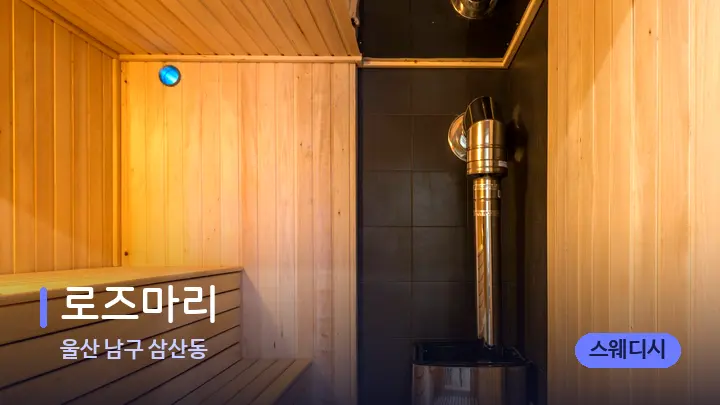 울산 남구 삼산동 로즈마리 — 웰니스 스파 공간