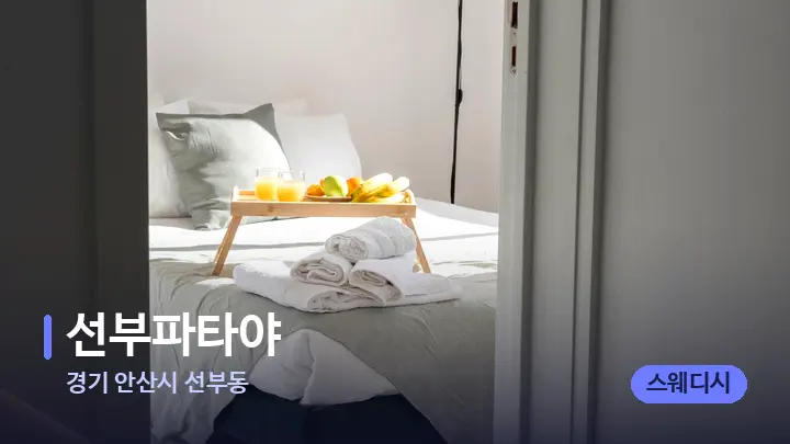 경기 안산시 선부동 선부파타야 — 마사지 베드가 놓인 관리실