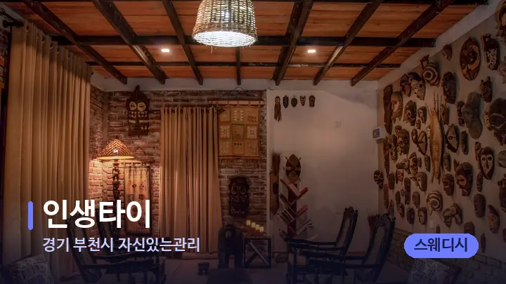 경기 부천시 자신있는관리 인생타이 — 웰니스 스파 공간