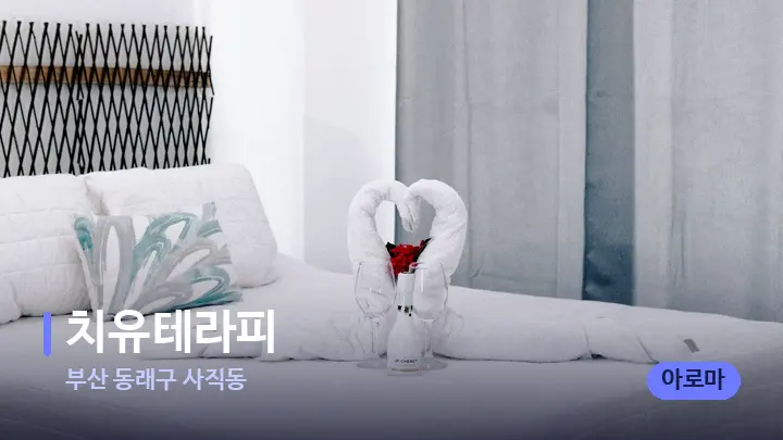 부산 동래구 사직동 치유테라피 — 휴식 분위기의 스파 베드