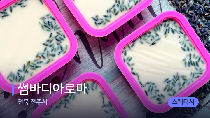 전북 전주시 썸바디아로마 — 아로마테라피 오일