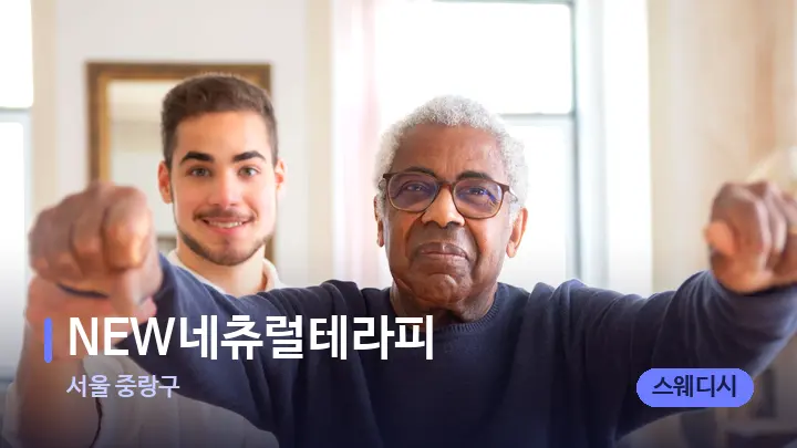 서울 중랑구 NEW네츄럴테라피 — 어깨를 다루는 관리사의 손