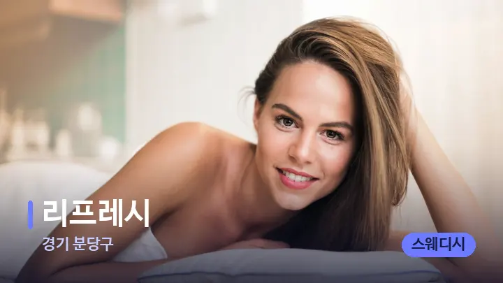 경기 분당구 리프레시 — 휴식 분위기의 스파 베드