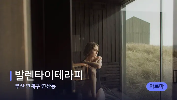 부산 연제구 연산동 발렌타이테라피 — 웰니스 스파 공간
