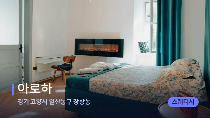 경기 고양시 일산동구 장항동 아로하 — 마사지 베드가 놓인 관리실