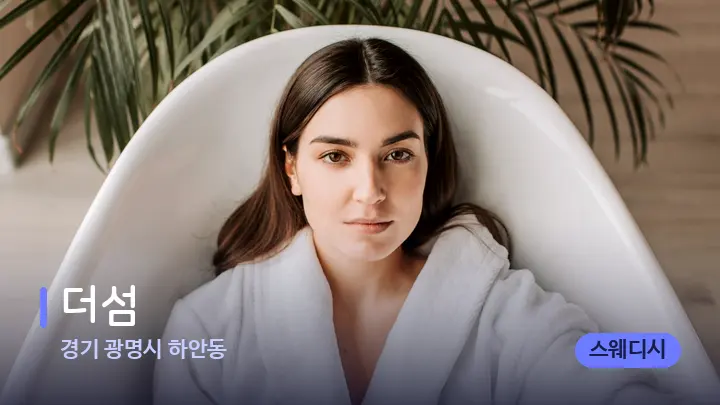 경기 광명시 하안동 더섬 — 웰니스 스파 공간