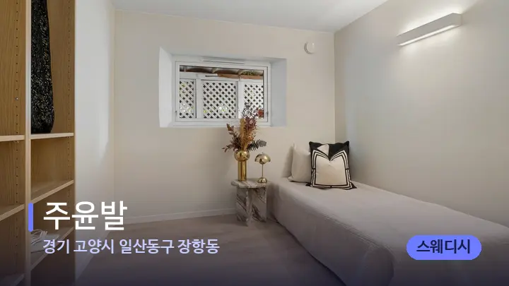 경기 고양시 일산동구 장항동 주윤발 — 마사지 베드가 놓인 관리실