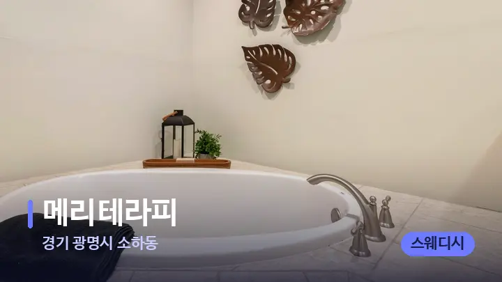 경기 광명시 소하동 메리테라피 — 웰니스 스파 공간