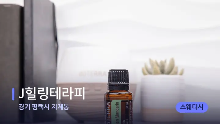 경기 평택시 지제동 J힐링테라피 — 아로마테라피 오일