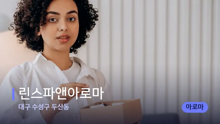 대구 수성구 두산동 린스파앤아로마 — 아로마테라피 오일