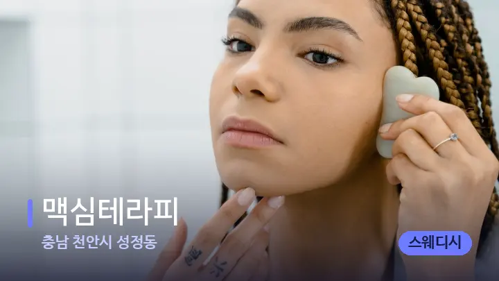 충남 천안시 성정동 맥심테라피 — 마사지용 스톤