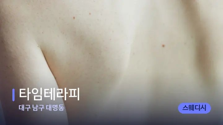 대구 남구 대명동 타임테라피 — 등·허리 오일 관리 장면