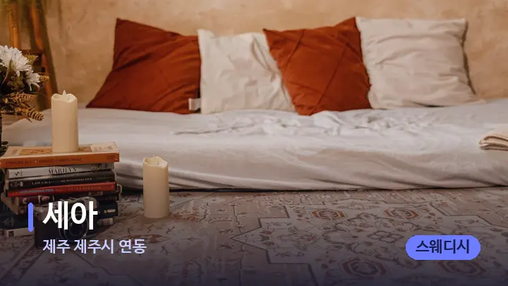 제주 제주시 연동 세아 — 마사지 베드가 놓인 관리실