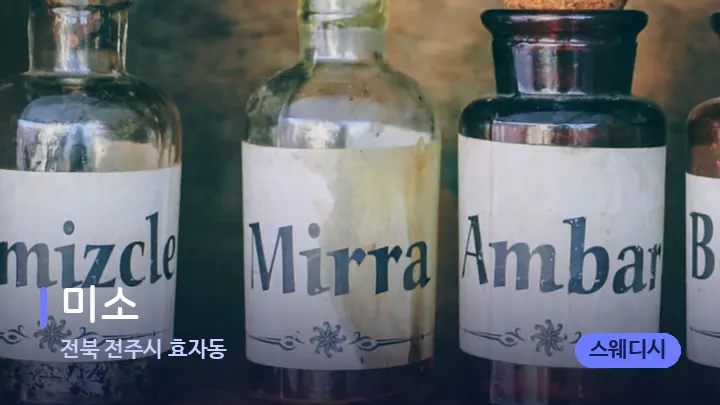 전북 전주시 효자동 미소 — 아로마테라피 오일