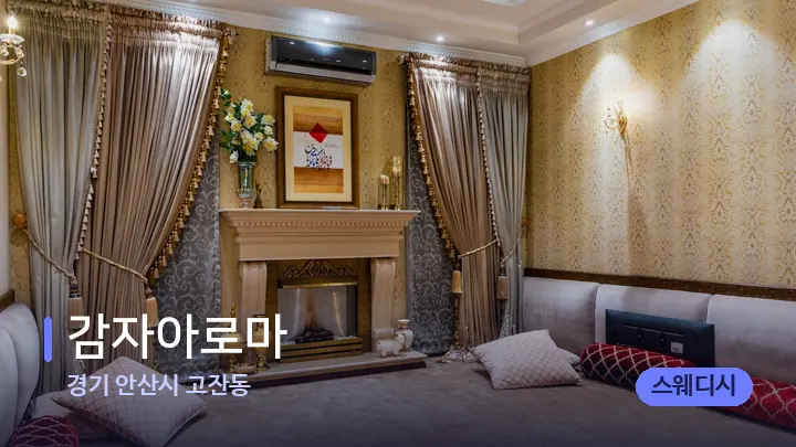 경기 안산시 고잔동 감자아로마 — 마사지 베드가 놓인 관리실