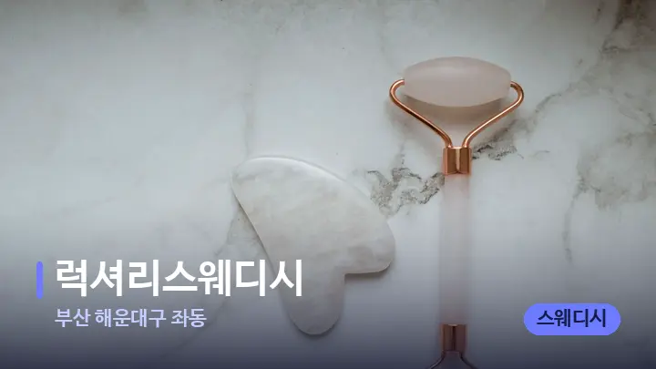 부산 해운대구 좌동 럭셔리스웨디시 — 마사지용 스톤