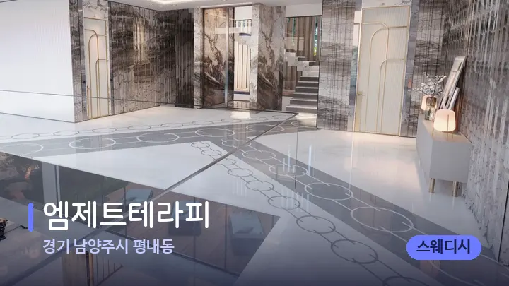 경기 남양주시 평내동 엠제트테라피 — 웰니스 스파 공간