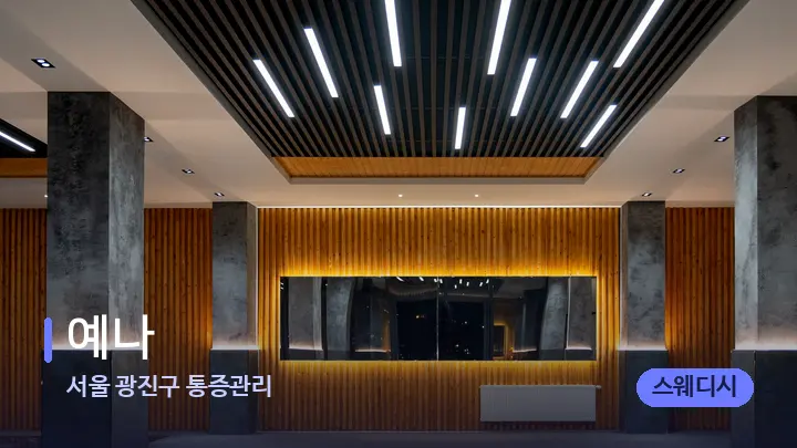 서울 광진구 통증관리 예나 — 스파 프런트 공간
