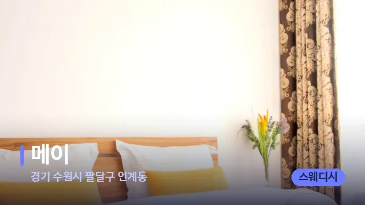 경기 수원시 팔달구 인계동 메이 — 휴식 분위기의 스파 베드