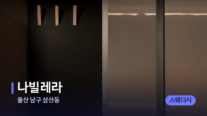 울산 남구 삼산동 나빌레라 — 웰니스 스파 공간