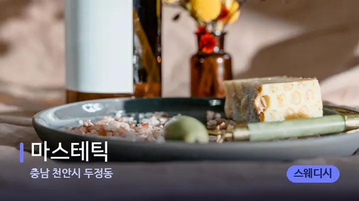 충남 천안시 두정동 마스테틱 — 마사지용 스톤