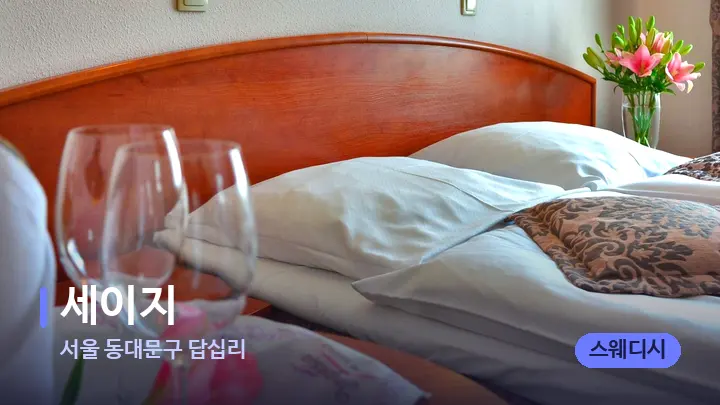 서울 동대문구 답십리 세이지 — 마사지 베드가 놓인 관리실