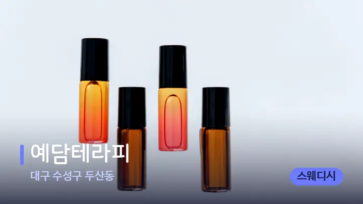대구 수성구 두산동 예담테라피 — 아로마테라피 오일